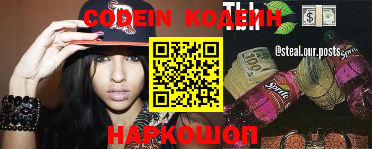 Codein напиток Lean (лин)  Вход с VPN  Codein Purple Drank  Ишим 